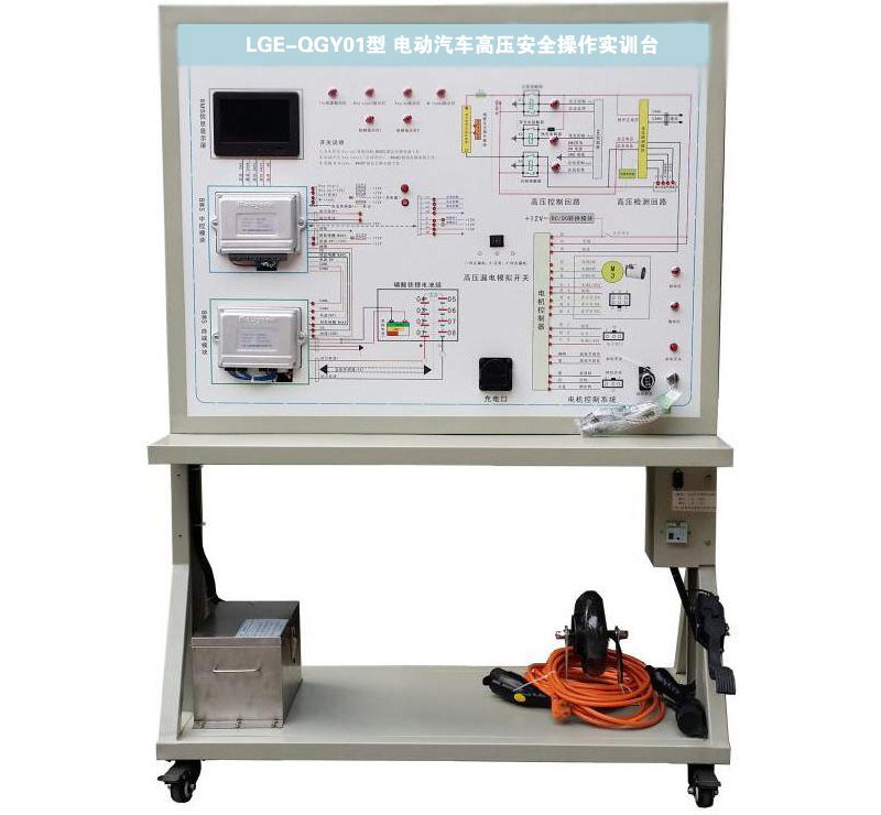 LGE-QGY01型 電動(dòng)汽車(chē)高壓安全操作實(shí)訓(xùn)臺(tái)