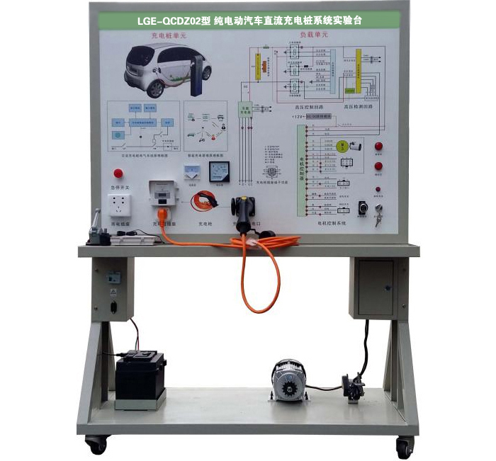 LGE-QCDZ02型 純電動汽車直流充電樁系統(tǒng)實(shí)驗(yàn)臺